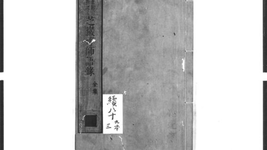 1583 芝岩禅师语录 0405172356 1.jpg
