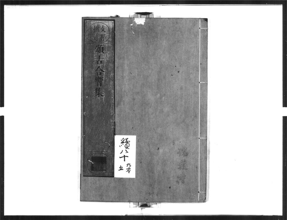 _颂古合响集__