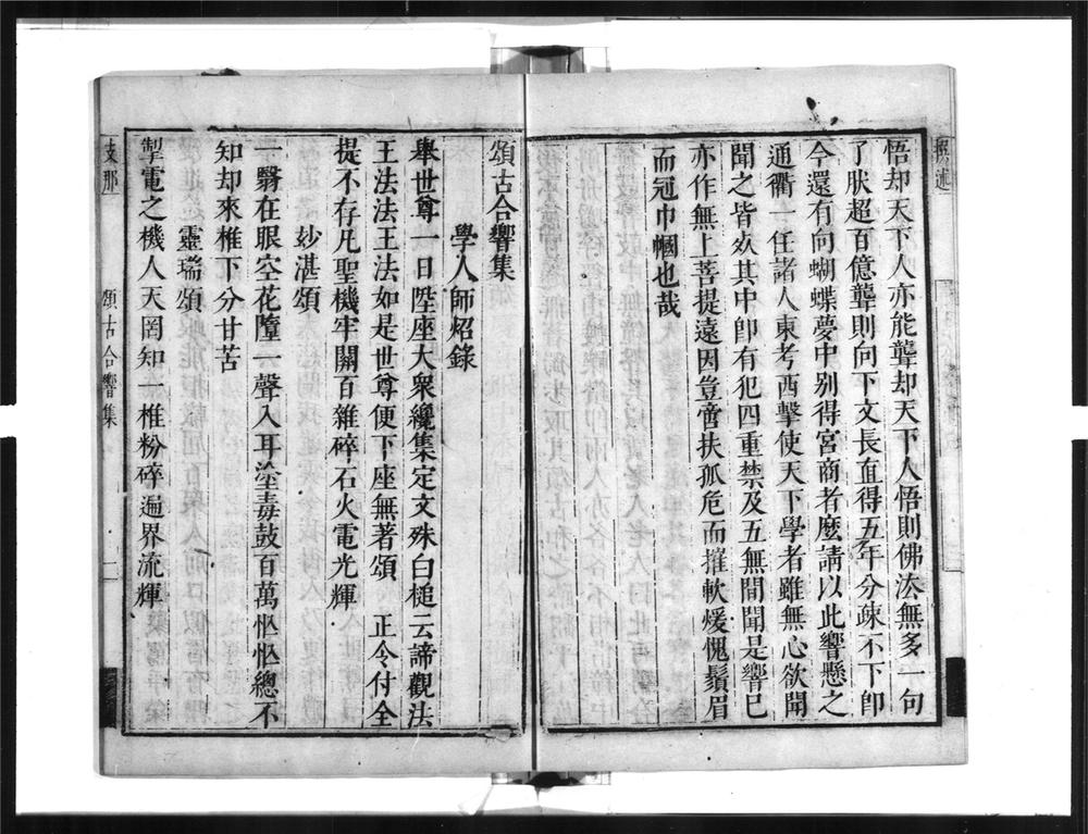 _颂古合响集__