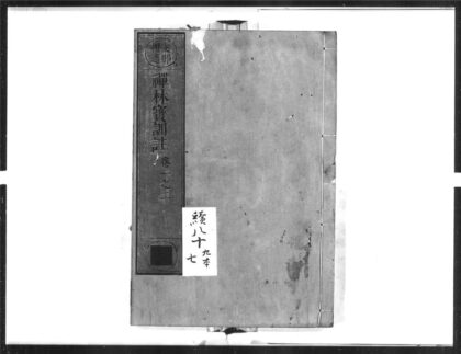 1587 禅林宝训注1 0405172401 1.jpg