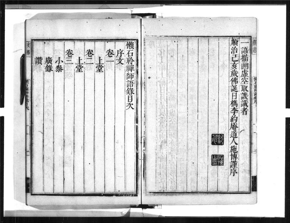 _懒石耹禅师语录__