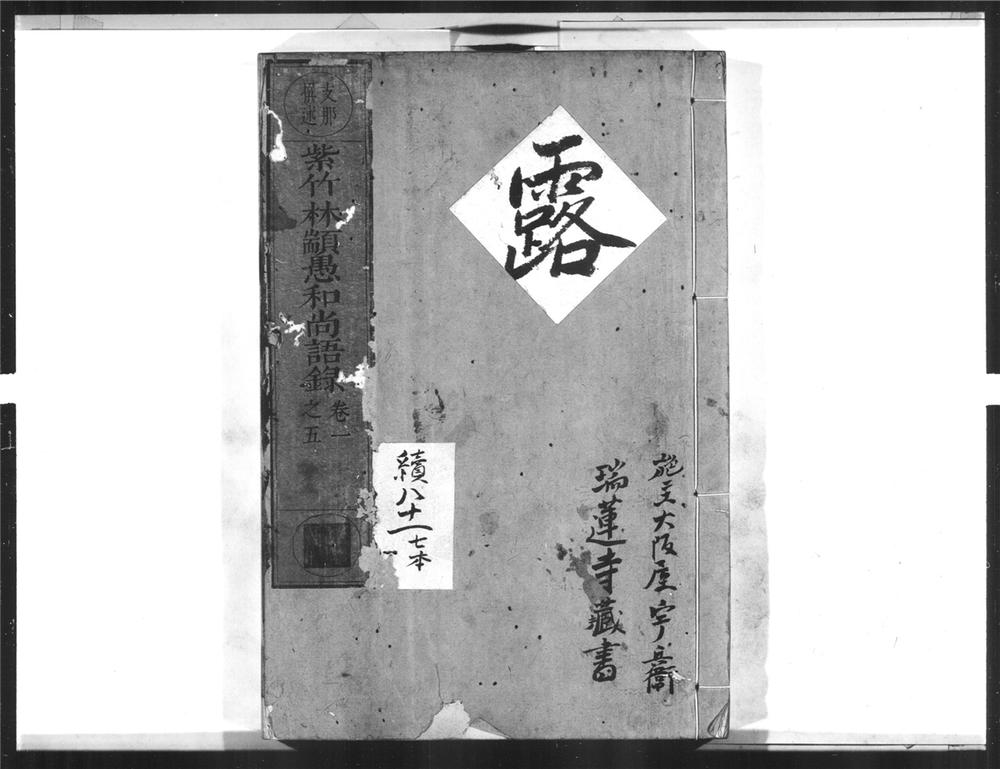 _紫竹林颛愚和尚语录[]__