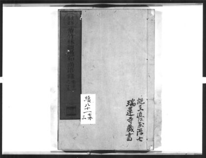 1592 紫竹林颛愚和尚语录3 0405172409 1.jpg