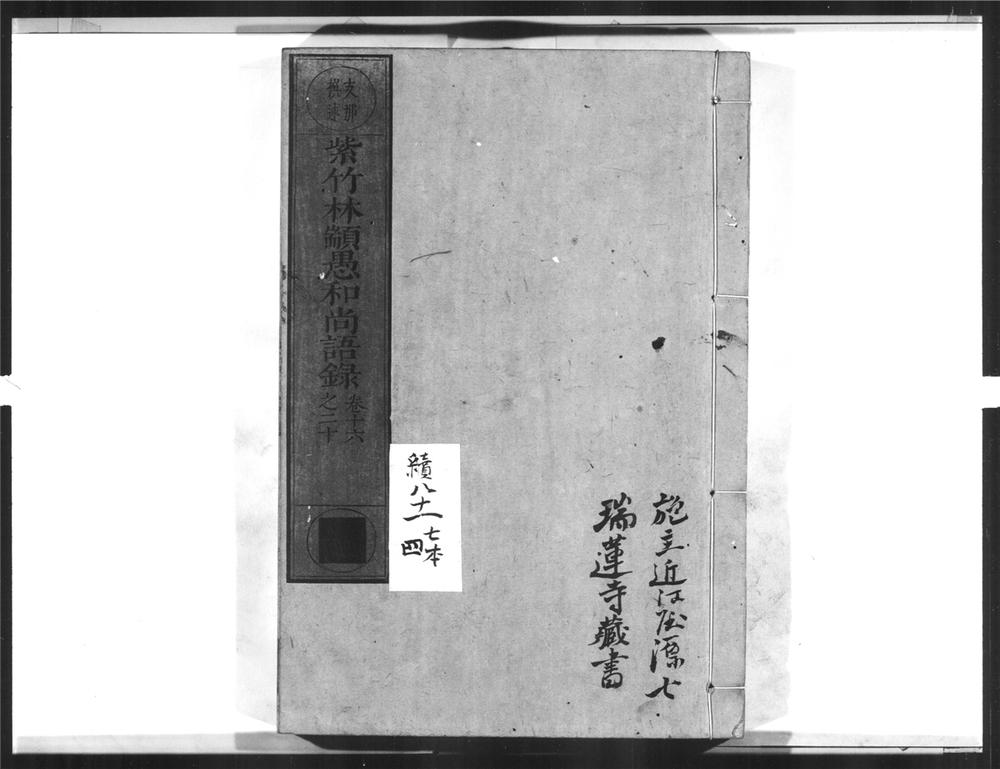 _紫竹林颛愚和尚语录[]__