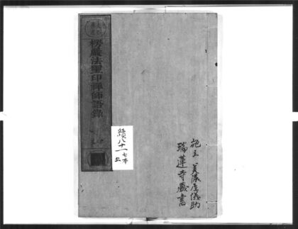 1594 楞严法玺印禅师语录 0405172411 1.jpg