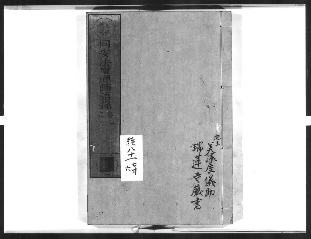 _同安法玺禅师语录[]__