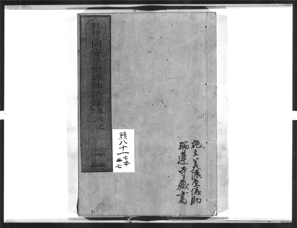 _同安法玺禅师语录[]__