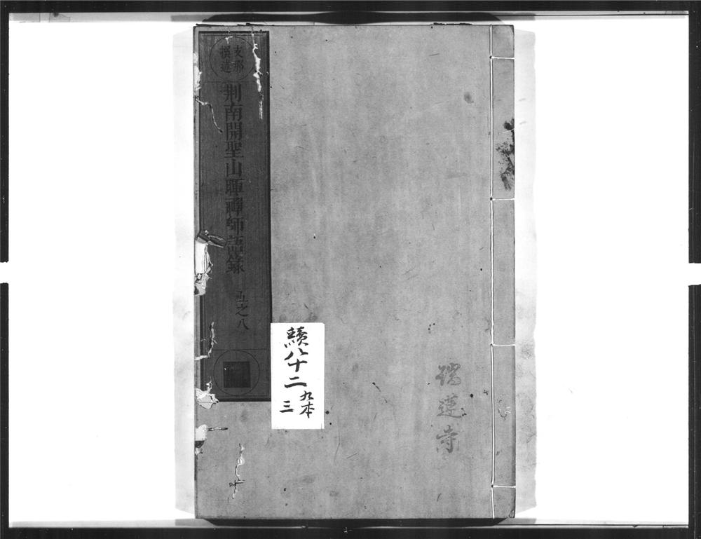 _荆南开圣山晖禅师语录[]__