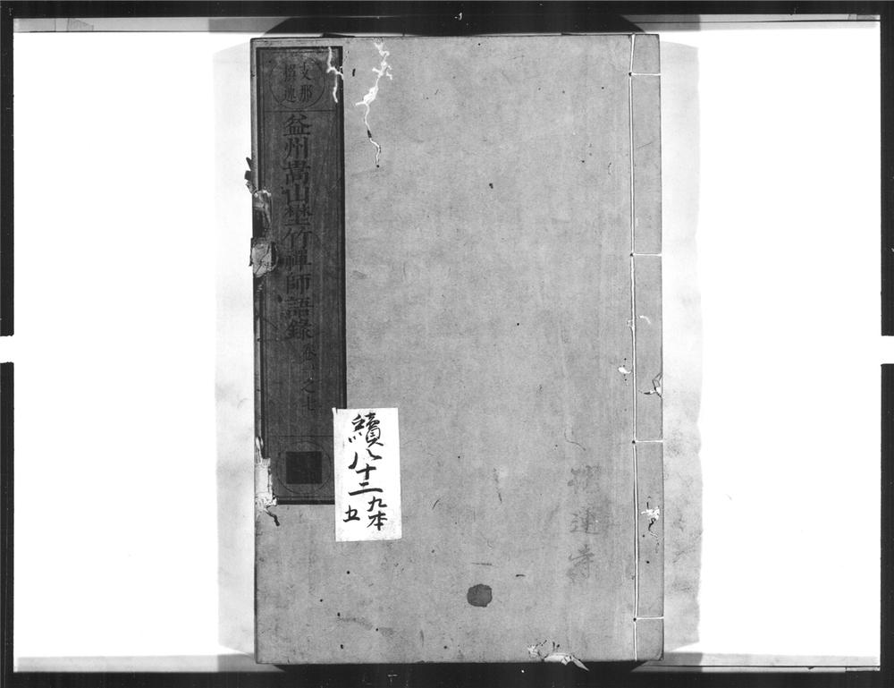_益州嵩山壄竹禅师语录[]__