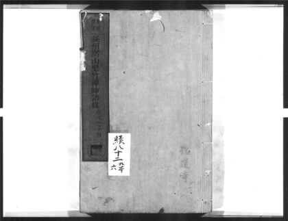 1602 益州嵩山壄竹禅师语录2 0405172422 1.jpg