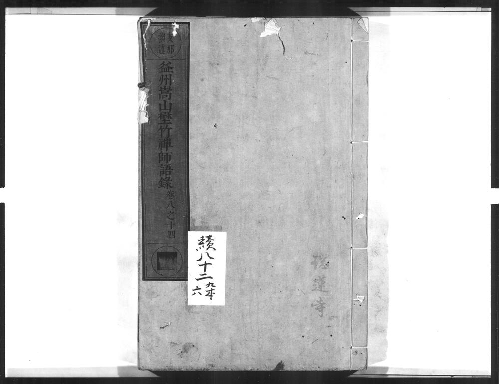 _益州嵩山壄竹禅师语录[]__
