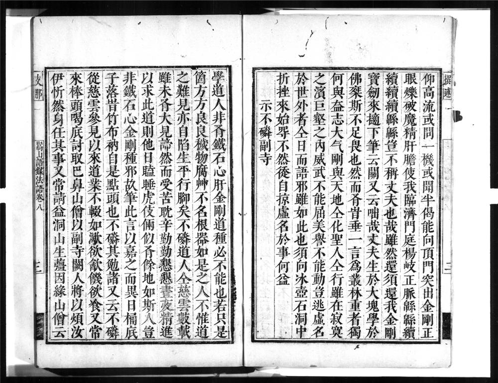 _益州嵩山壄竹禅师语录[]__