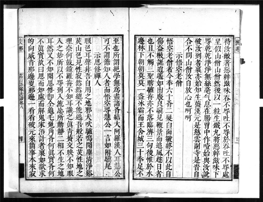 _益州嵩山壄竹禅师语录[]__