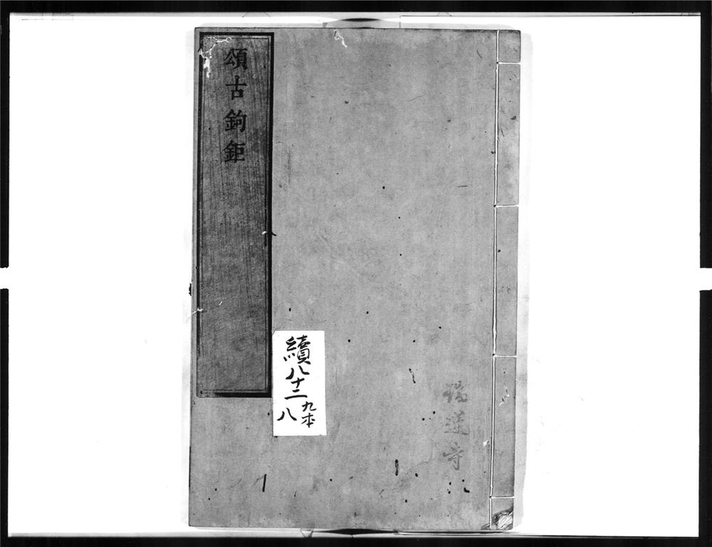 _颂古钩巨__