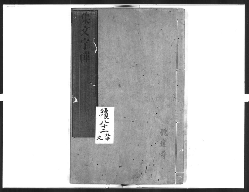 _集文字禅__
