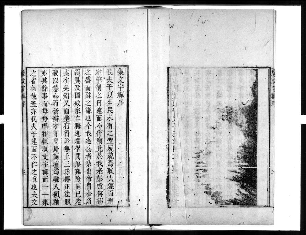 _集文字禅__