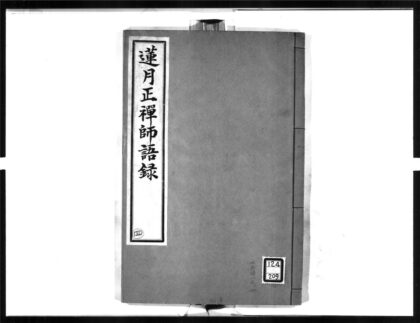 1609 莲月正禅师语录 0405172430 1.jpg