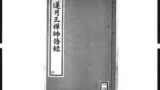 1609 莲月正禅师语录 0405172430 1.jpg