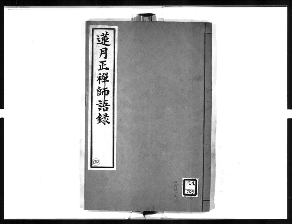 _莲月正禅师语录__