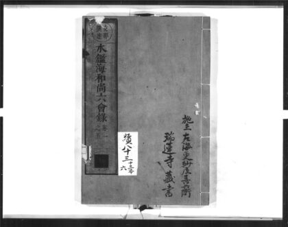 1610 水鉴海和尚六会录1 0405172431 1.jpg