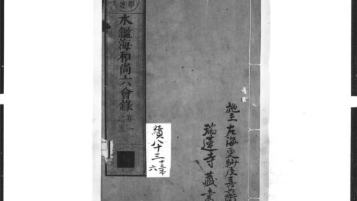 1610 水鉴海和尚六会录1 0405172431 1.jpg