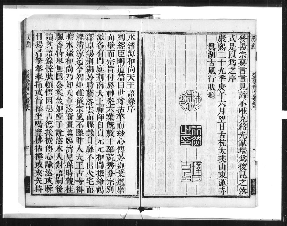 _水鉴海和尚六会录[]__
