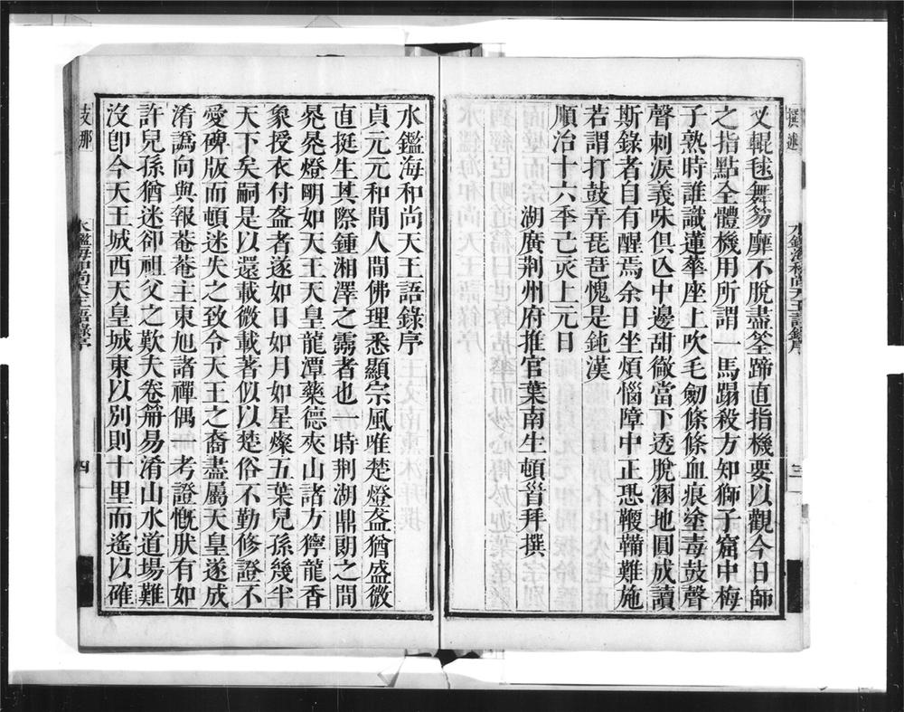 _水鉴海和尚六会录[]__