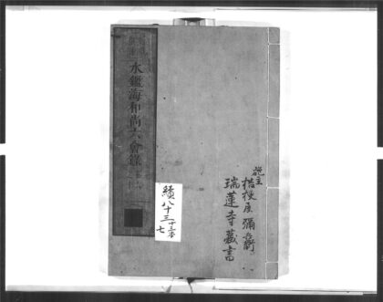 1611 水鉴海和尚六会录2 0405172433 1.jpg