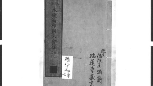 1611 水鉴海和尚六会录2 0405172433 1.jpg