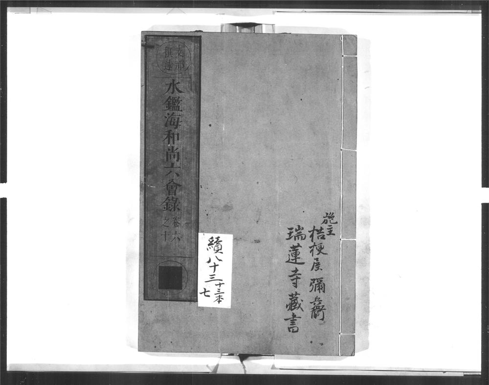 _水鉴海和尚六会录[]__