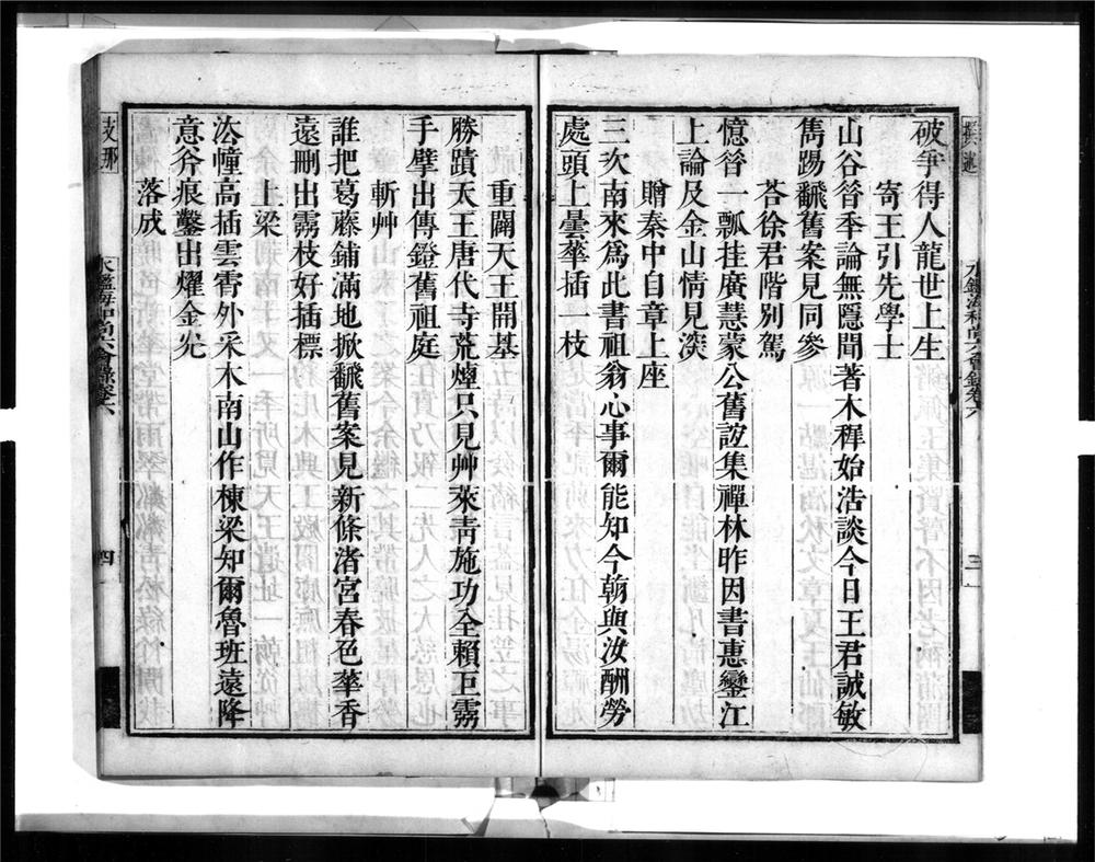 _水鉴海和尚六会录[]__