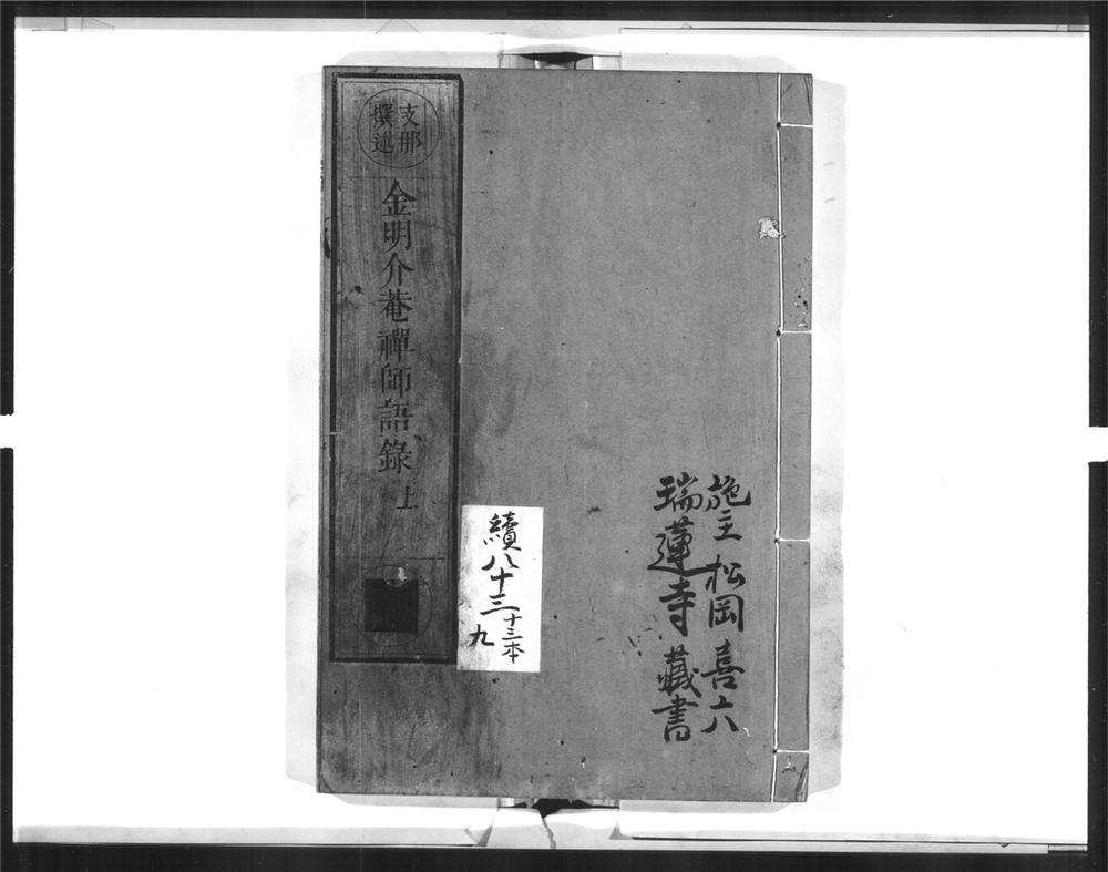 _金明介庵禅师语录[]__