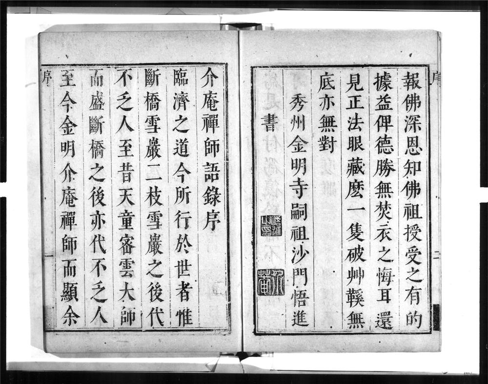 _金明介庵禅师语录[]__