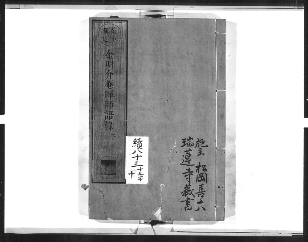 _金明介庵禅师语录[]__
