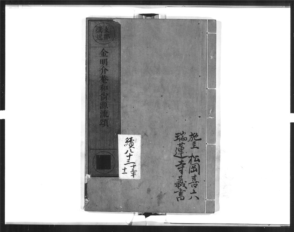 _金明介庵和尚源流颂__