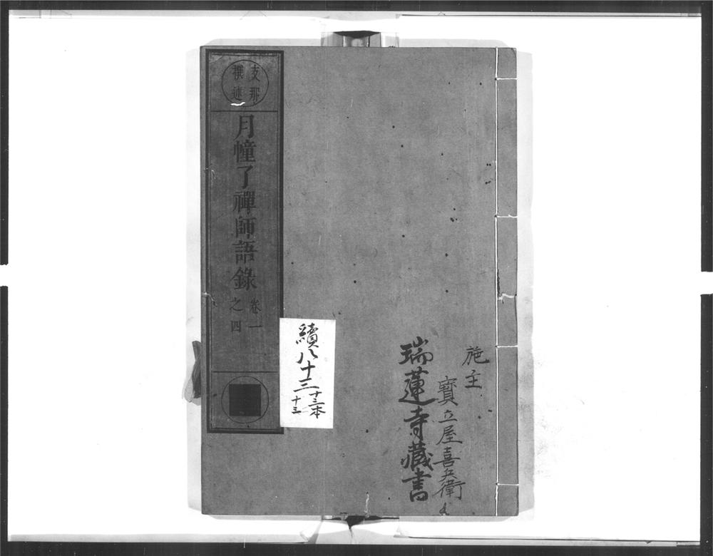 _月幢了禅师语录__