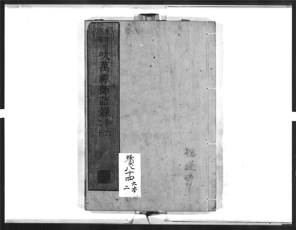 _吹万禅师语录[]__