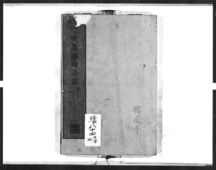 1621 吹万禅师语录4 0405172446 1.jpg