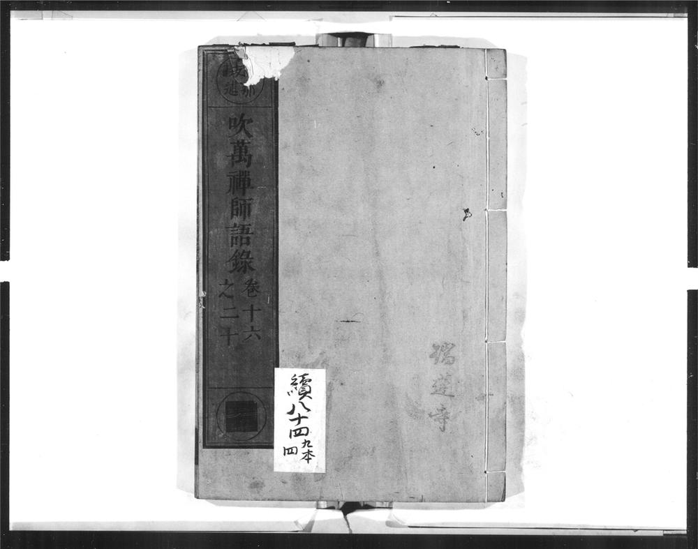 _吹万禅师语录[]__