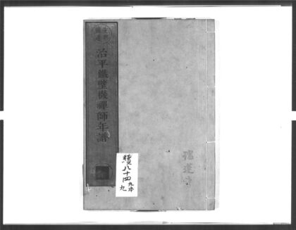 1626 治平铁壁机禅师年谱 0405172453 1.jpg