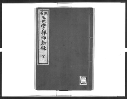 1627 铁眉三巴掌禅师语录 0405172454 1.jpg