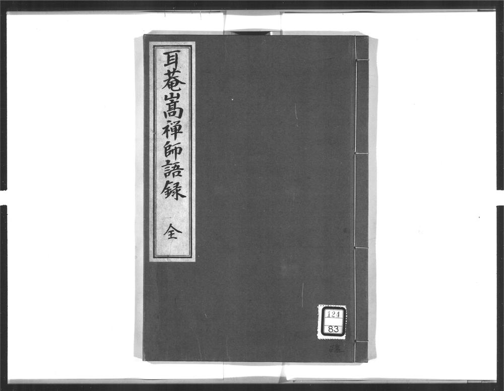 _耳庵嵩禅师语录__