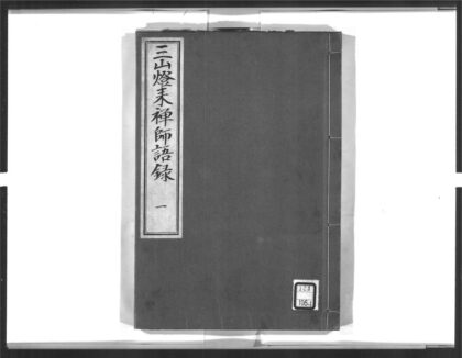 1629 三山来禅师语录1 0405172456 1.jpg
