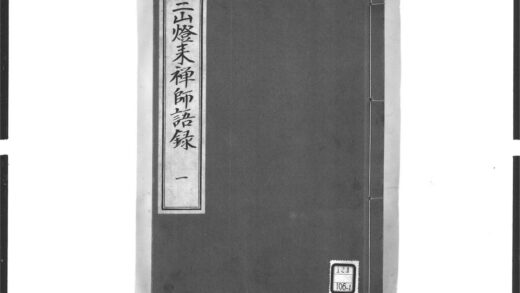 1629 三山来禅师语录1 0405172456 1.jpg