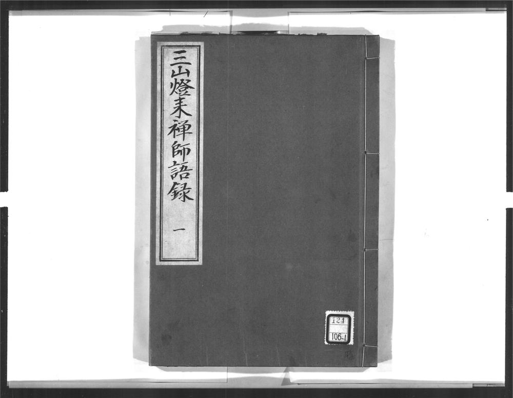 _三山来禅师语录[]__