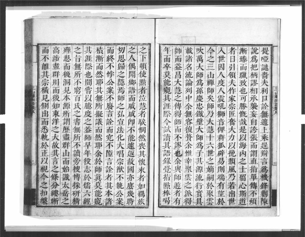 _三山来禅师语录[]__
