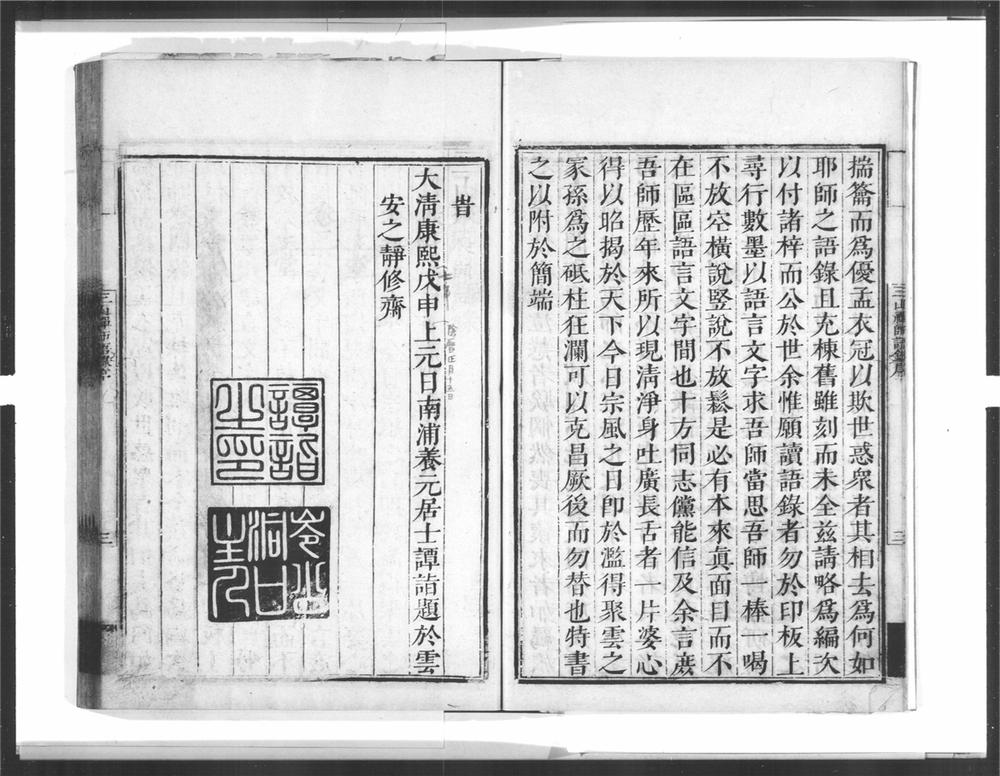 _三山来禅师语录[]__