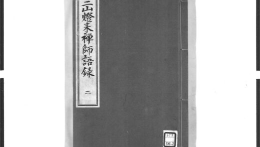 1630 三山来禅师语录2 0405172458 1.jpg