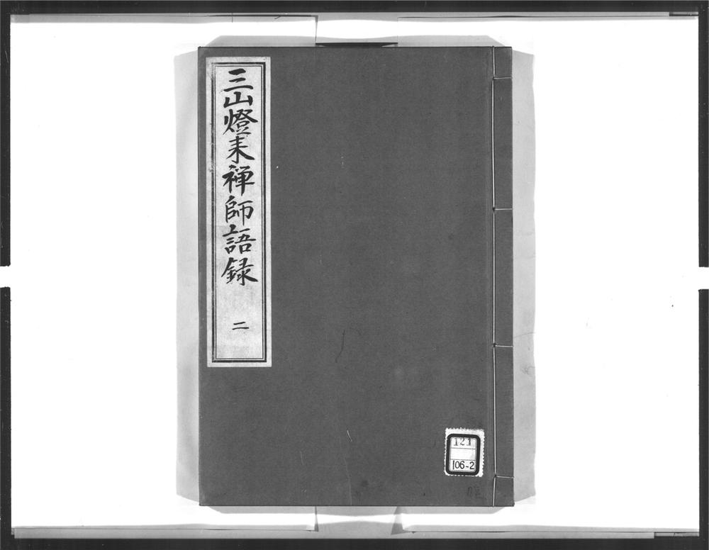 _三山来禅师语录[]__