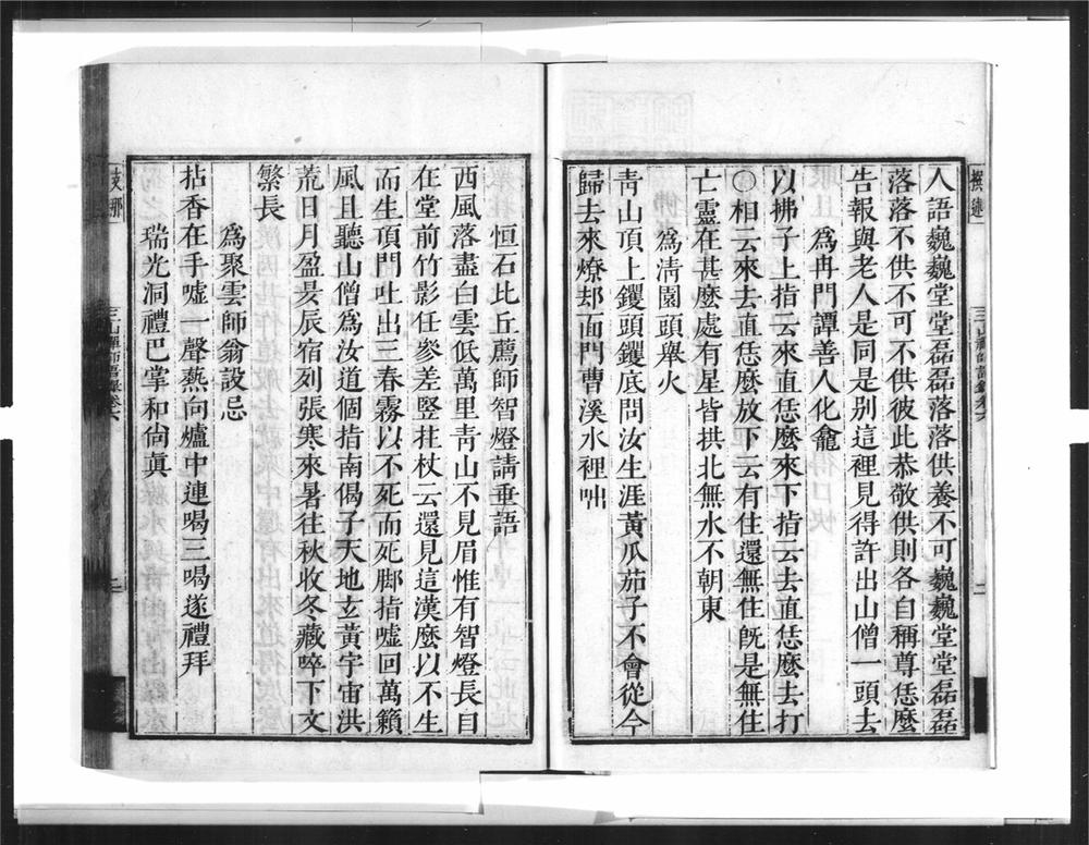 _三山来禅师语录[]__